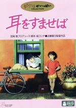 【中古】 耳をすませば／近藤喜文（監督）,宮崎駿（製作プロデューサー、脚本、絵コンテ）,本名陽子（月島雫）,高橋一生（天沢聖司）