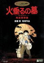 【中古】 火垂るの墓 完全保存版／高畑勲（監督 脚本）,辰巳努（清太）,白石綾乃（節子）,野坂昭如（原作）,近藤喜文（キャラクターデザイン 作画監督）,間宮芳生（音楽）