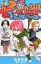 【中古】 小説　七つの大罪　―外伝―　昔日の王都　七つの願い KCDX／松田朱夏(著者),鈴木央