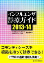 【中古】 インフルエンザ診療ガイド(2013‐14)／菅谷憲夫(著者)