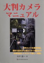 【中古】 大判カメラマニュアル／木戸嘉一(著者)