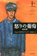 【中古】 怒りの葡萄　新訳版(上) epi文庫／ジョン・スタインベック(著者),黒原敏行(訳者)