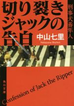 【中古】 切り裂きジャックの告白 刑事犬養隼人 角川文庫／中山七里(著者)