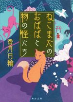 【中古】 ねこまたのおばばと物の怪たち 角川文庫／香月日輪(著者)