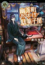 楽天ブックオフ 楽天市場店【中古】 幽落町おばけ駄菓子屋　思い出めぐりの幻灯機 角川ホラー文庫／蒼月海里（著者）