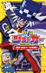 【中古】 怪盗ジョーカー　開幕！怪盗ダーツの挑戦！！ 小学館ジュニア文庫／福島直浩(著者),たかはしひでやす(その他) 【中古】afb