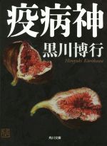 【中古】 疫病神 角川文庫／黒川博行(著者)