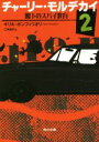 【中古】 チャーリー・モルデカイ(2) 閣下のスパイ教育 角川文庫/キリル・ボンフィリオリ(著者),三角和代(訳者)