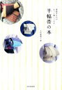 【中古】 普段きものがもっと楽しくなる半幅帯の本/大竹恵理子(著者)