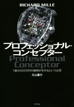 【中古】 RICHARD　MILLE　プロフェッショナル・コンセプター 1億4000万円の腕時計を作るという必然／川上康介(著者)