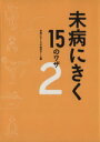 【中古】 未病にきく15のワザ(2)/未病にきくワザ取材チーム(編者)