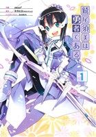【中古】 鷲尾須美は勇者である(1) 電撃C NEXT/moo*(著者),タカヒロ,BUNBUN