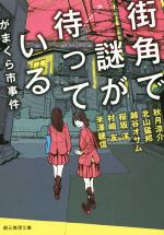 【中古】 街角で謎が待っている がまくら市事件 創元推理文庫/アンソロジー(著者),秋月涼介(著者),北山猛邦(著者),越谷オサム(著者),桜坂洋(著者),村崎友(著者),米澤穂信(著者)