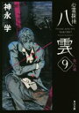 【中古】 心霊探偵八雲(9) 救いの魂 角川文庫／神永学(著者)