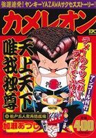 【中古】 【廉価版】カメレオン　松戸五人集再結成編（アンコール刊行） 講談社プラチナC／加瀬あつし(著者)