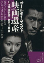 【中古】 オールタイム・ベスト映画遺産 日本映画男優・女優100 キネマ旬報ムック／芸術・芸能・エンタ..