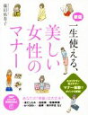 【中古】 一生使える、 美しい女性のマナー 新版 PHPビジュアル実用BOOKS/篠田弥寿子(著者)