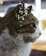 【中古】 東京のらねこ／カヴァー(著者)