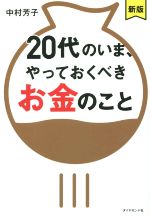 【中古】 20代のいま、やっておくべきお金のこと　新版／中村芳子(著者)