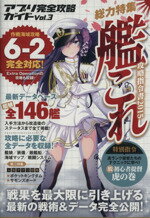 【中古】 アプリ完全攻略ガイド(Vol．3) 艦これ／艦これ諜報部(著者),わた・るぅー