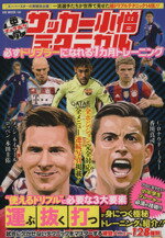 【中古】 中学サッカー小僧テクニ