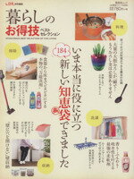 【中古】 暮らしのお得技ベストセレクション いま本当に役に立つ新しい知恵袋できました 晋遊舎ムック..