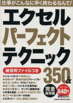 楽天ブックオフ 楽天市場店【中古】 エクセルパーフェクトテクニック350＋α　完全保存版 オールカラー GAKKEN　COMPUTER　MOOK／学研パブリッシング（編者）