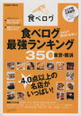 【中古】 食べログ最強ランキング350 東京・横浜 Gakken Mook/学研パブリッシング(編者)