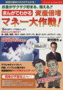 【中古】 まんがでわかる 資産倍増マネー大作戦! ブティック・ムック1178/菱田雅生(著者)