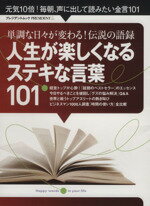  人生が楽しくなるステキな言葉101 単調な日々が変わる！伝説の語録 プレジデントムック／プレジデント社