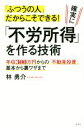 【中古】 確実に「不労所得」をつくる技術 年収300万円からの「不動産投資」基本から裏ワザまで/林勇介(著者)