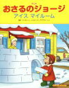 【中古】 アニメおさるのジョージ アイス マイルーム／山北めぐみ(訳者),マーガレット レイ(原作),ハンス アウグスト レイ(原作),エリカ ザッピー,キャシー ウォー