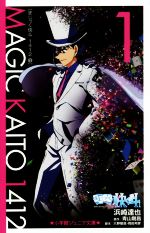 【中古】 まじっく快斗1412(1) 小学館ジュニア文庫／浜崎達也(著者),青山剛昌,大野敏哉,岡田邦彦