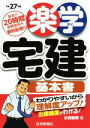 【中古】 楽学宅建基本書(平成27年版)/氷見敏明(著者)