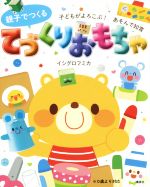 【中古】 親子でつくるてづくりおもちゃ 子どもがよろこぶ！あそんで知育 ／イシグロフミカ(著者) 【中古】afbのサムネイル