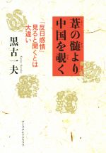 【中古】 葦の髄より中国を覗く 「反日感情」見ると聞くとは大違い／黒古一夫(著者)