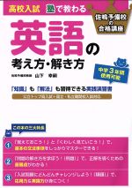 【中古】 高校入試 塾で教わる 英語の考え方・解き方 「知識」も「解法」も習得できる実践演習書 佐鳴予備校の合格講座/山下幸嗣(著者)