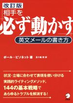 【中古】 相手を必ず動かす英文メールの書き方 改訂版/ポール・ビソネット(著者),五十嵐哲(訳者)