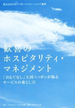 【中古】 歓喜のホスピタリティ・