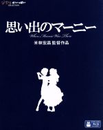 【中古】 思い出のマーニー(Blu−ray Disc)/ジョーン・G.ロビンソン(原作),高月彩良(杏奈),有村架純(マーニー),松嶋菜々子(頼子),米林宏昌(監督、脚本),村松崇継(音楽)