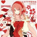 【中古】 ミカグラ学園組曲/Last Note.