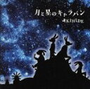 【中古】 月と星のキャラバン／AKIHIDE