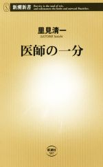 【中古】 医師の一分 新潮新書／里見清一(著者)