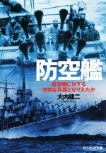 【中古】 防空艦 航空機に対する有効な兵器となりえたか 光人社NF文庫／大内建二(著者)