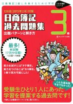 【中古】 日商簿記3級過去問題集出題　パターンと解き方(2015年2月対策) とおる簿記シリーズ／ネットスクール(著者) 【中古】afb