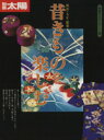 【中古】 昔きものを楽しむ 別冊太陽 骨董をたのしむ29/平凡社(著者)