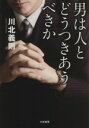 【中古】 男は人とどうつきあうべきか/川北義則(著者)