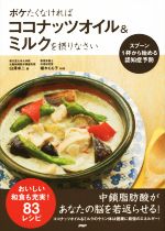 【中古】 ボケたくなければココナッツオイル＆ミルクを摂りなさい スプーン1杯から始める認知症予防／..