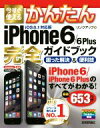 【中古】 今すぐ使えるかんたんiPhone6/6Plus完全ガイドブック 困った解決&便利技/リンクアップ(著者)