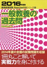 【中古】 一般教養の過去問(2016年度版) 教員採用試験　PassLine突破シリーズ5／時事通信出版局(編者)